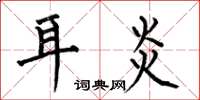 何伯昌耳炎楷书怎么写