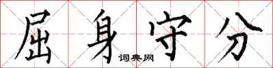 何伯昌屈身守分楷书怎么写