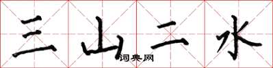 何伯昌三山二水楷书怎么写