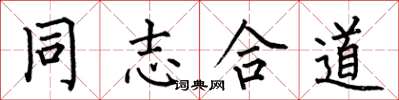 何伯昌同志合道楷书怎么写