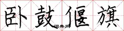 何伯昌卧鼓偃旗楷书怎么写