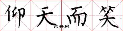 何伯昌仰天而笑楷书怎么写