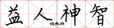 何伯昌益人神智楷书怎么写