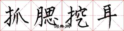 何伯昌抓腮挖耳楷书怎么写