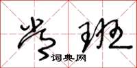 王冬龄常班草书怎么写