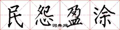 何伯昌民怨盈涂楷书怎么写