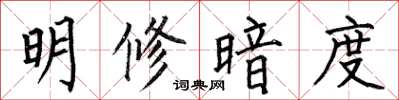 何伯昌明修暗度楷书怎么写