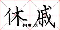 何伯昌休戚楷书怎么写