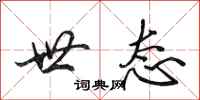 田英章世态行书怎么写