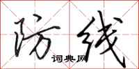 田英章防线行书怎么写