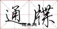 田英章通牒行书怎么写