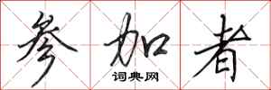 田英章参加者行书怎么写