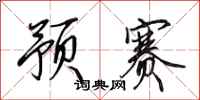 田英章预赛行书怎么写