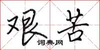 田英章艰苦行书怎么写