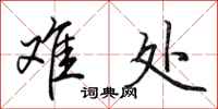 田英章难处行书怎么写
