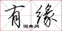 田英章有缘行书怎么写