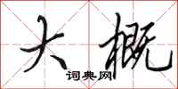 田英章大概行书怎么写