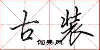 田英章古装行书怎么写
