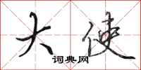 田英章大使行书怎么写