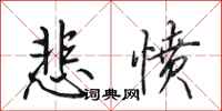 田英章悲愤行书怎么写