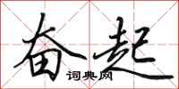 田英章奋起行书怎么写