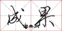 田英章成果行书怎么写