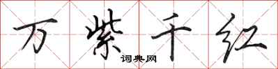 田英章万紫千红行书怎么写