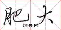 田英章肥大行书怎么写