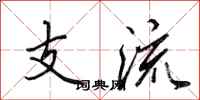 田英章支流行书怎么写