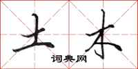 田英章土木行书怎么写