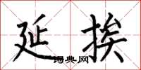 何伯昌延挨楷书怎么写