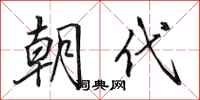 田英章朝代行书怎么写