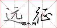 田英章远征行书怎么写