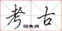 田英章考古行书怎么写