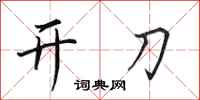 田英章开刀行书怎么写