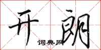 田英章开朗行书怎么写