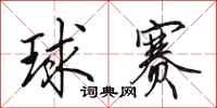 田英章球赛行书怎么写