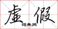 田英章虚假行书怎么写