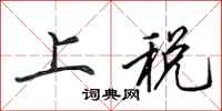 田英章上税行书怎么写