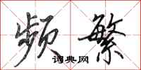 田英章频繁行书怎么写