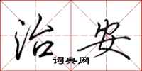 田英章治安行书怎么写