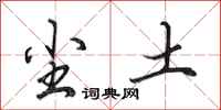 田英章尘土行书怎么写