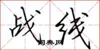 田英章战线行书怎么写