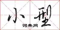 田英章小型行书怎么写