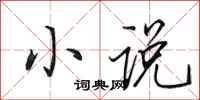 田英章小说行书怎么写