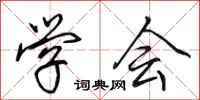 田英章学会行书怎么写