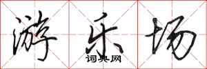 田英章游乐场行书怎么写