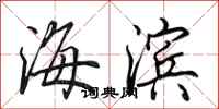 田英章海滨行书怎么写