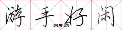 田英章游手好闲行书怎么写