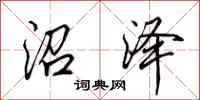 田英章沼泽行书怎么写